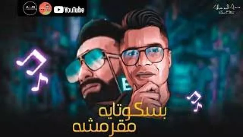 حذف كليب ”بسكوتاية مقرمشة” من ”يوتيوب”..واتهام شاكوش بسرقته من حماقي