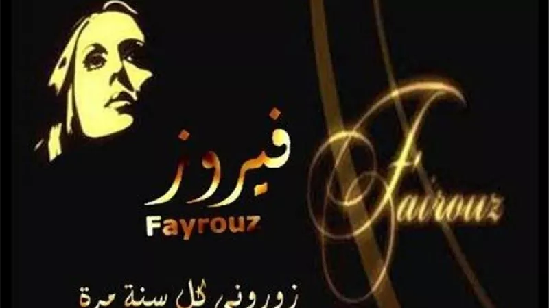 خلاف بين الأشقاء على الميراث وراء أغنية ”زوروني كل سنة مرة”..اعرف الحكاية