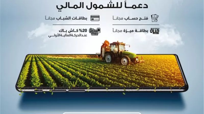 بنك مصر يقدم باقة متنوعة من المزايا والعروض المجانية بمناسبة ”عيد الفلاح” تدعيماً للشمول المالي