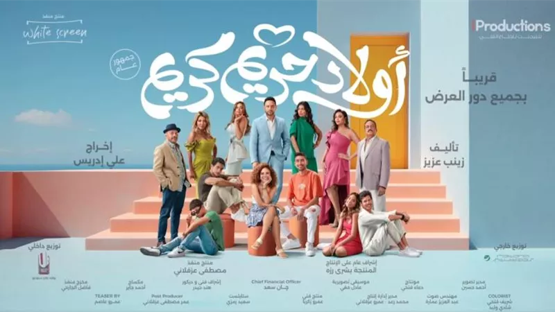 الليلة.. أبطال وصناع فيلم ”أولاد حريم كريم” ضيوف شريف عامر