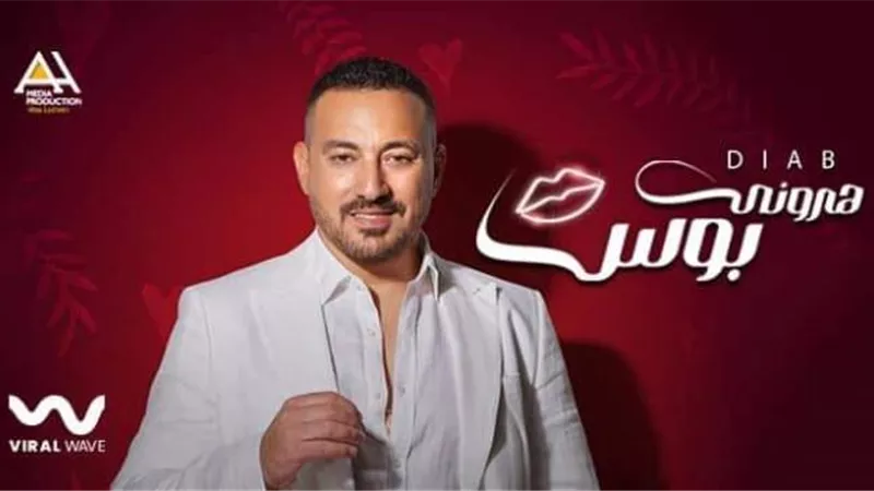 طرح أغنية ”هروني بوس” لدياب مع الاء لاشين