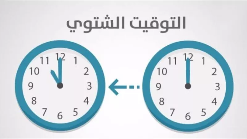 تعرف علي موعد بدء تطبيق التوقيت الشتوى