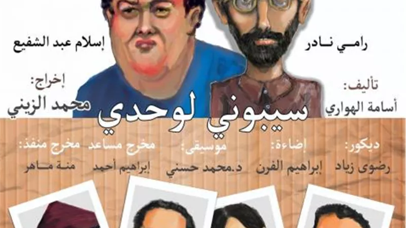 مسرحية ”سيبوني لوحدي” على بيرم التوتسي الخميس المقبل
