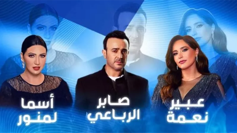تفاصيل الحفل الغنائي الكبير لـ صابر الرباعي وأسما المنور