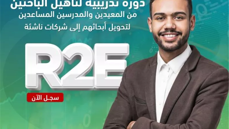 صندوق رعاية المبتكرين والنوابغ يفتح باب التسجيل للدورة الثالثة من برنامج تأهيل الباحثين لريادة الأعمال