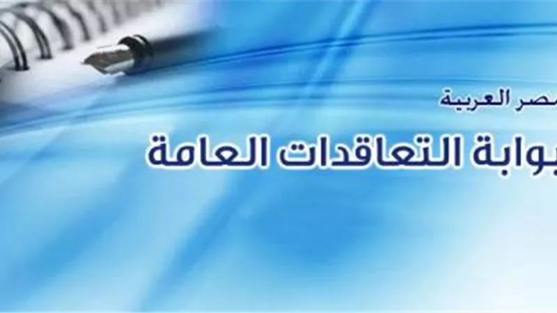 كل ما تريد معرفته عن بوابة التعاقدات العامة