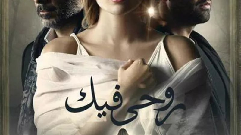 نور محمود ينقذ عائشة بن أحمد من الموت فى حكاية ”روحى فيك”