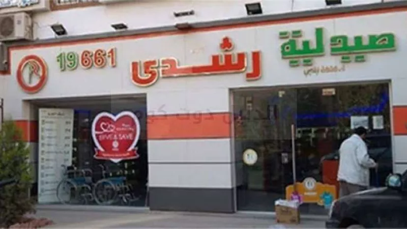 كسب غير مشروع.. قرار عاجل ضد صاحب صيدليات ألفا ورشدي