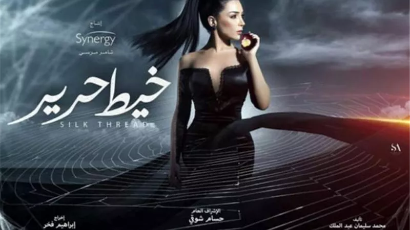 فريق عمل ”خيط حرير” ينتهي من تصوير المسلسل بالتزامن مع عرض أولي حلقاته علي الشاشات