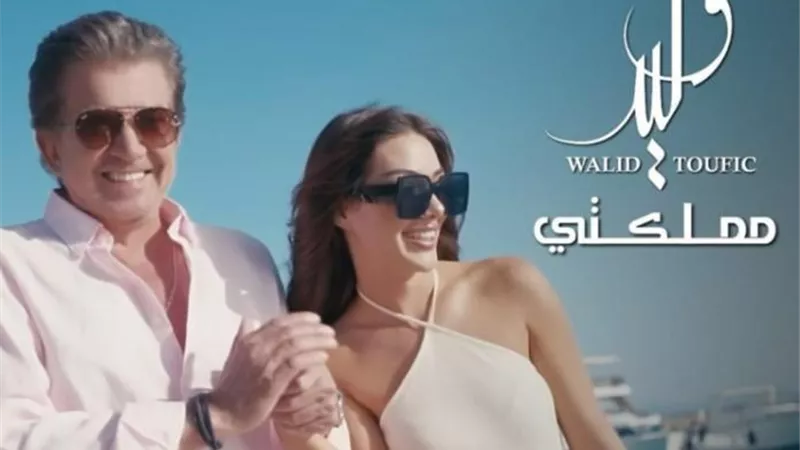 وليد توفيق يستعد لطرح أغنيته الجديدة ”مملكتى”