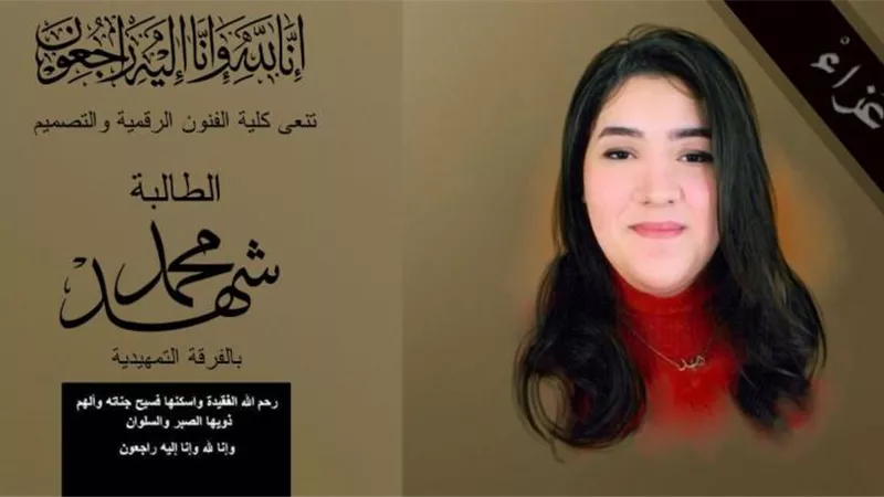 جامعة مصر للمعلوماتية تنعي طالبة كلية الفنون الرقمية والتصميم