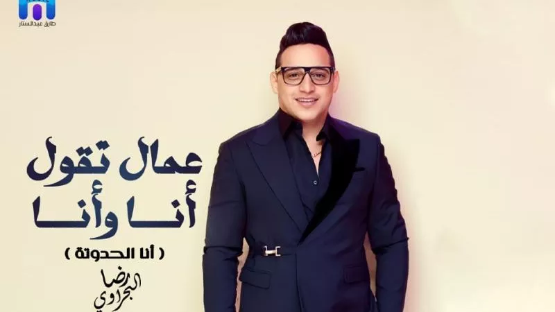 رضا البحراوي يطرح ”أنا الحدوتة”  بعد جائزة أفضل مطرب شعبى
