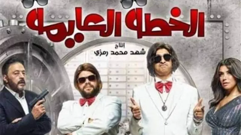 بعد شهر من طرحه في السينمات.. ”الخطة العايمة” يصل للمليون السابع