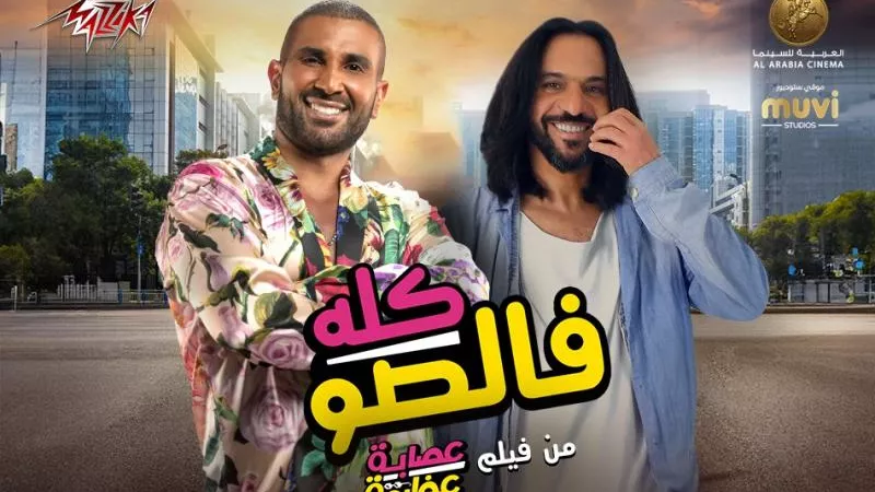 أحمد سعد وبهاء سلطان بمشاركة إسعاد يونس يطرحون ”كله فالصو”