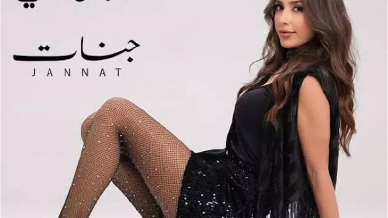 جنات تكشف موعد طرح أغنيتها الجديدة ”الشمخ الجوانى”