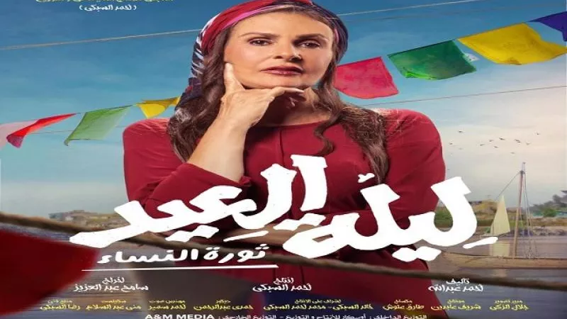 طرح البوستر الدعائي لفيلم ”ليلة العيد”