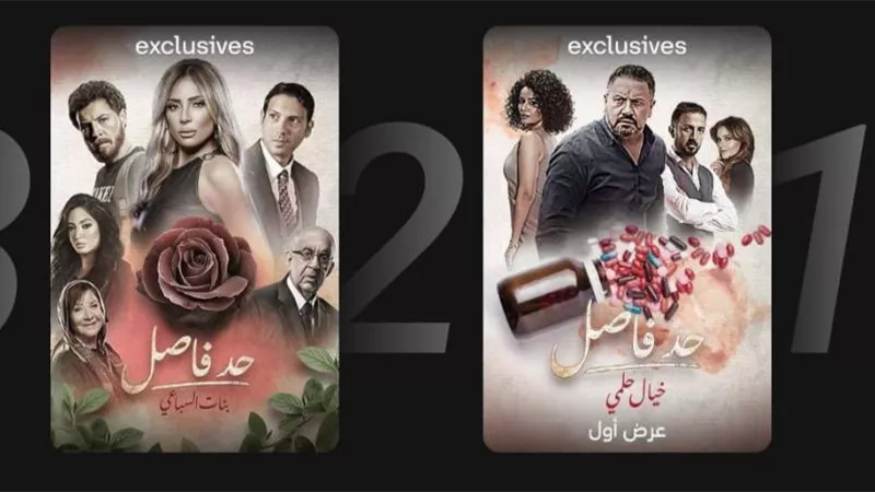 حكايات مسلسل “حد فاصل” تتصدر قائمة الأعلى مشاهدة في مصر