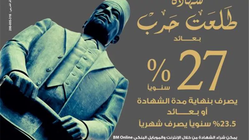 بنك مصر يصدر شهادة ادخارية جديدة بأعلى عائد يصل إلى %27 سنويًا