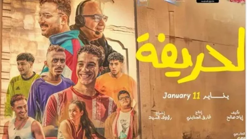 الحريفة يواصل تحقيق إيرادات مرتفعة في السينمات