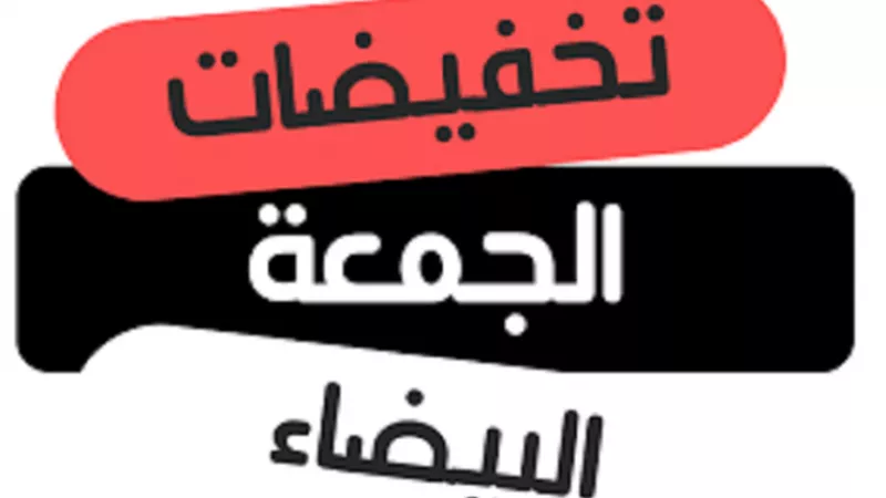 جهاز جماية المستهلك يشدد على المشاركين في  ”الجمعة البيضاء”  بضرورة الإعلان عن الأسعار قبل وبعد التخفيضات