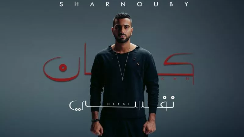 محمد الشرنوبي يطرح أحدث  أغنياته ”كان نفسي”