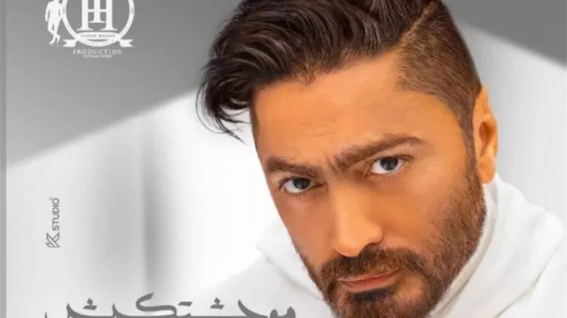 تامر حسنى يطرح أغنيته الجديدة ”موحشتكيش”