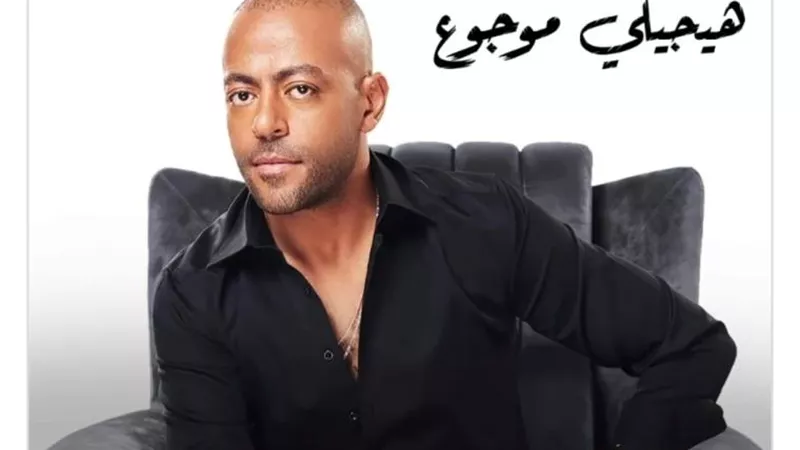 تامر عاشور يستعد لطرح أغنيته الجديدة ”هيجيلى موجوع ”