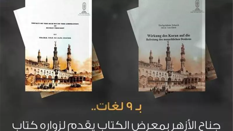 بـ 9 لغات.. «أثر القرآن في تحرير الفكر ‏البشري» إصدار جديد للأزهر بمعرض الكتاب