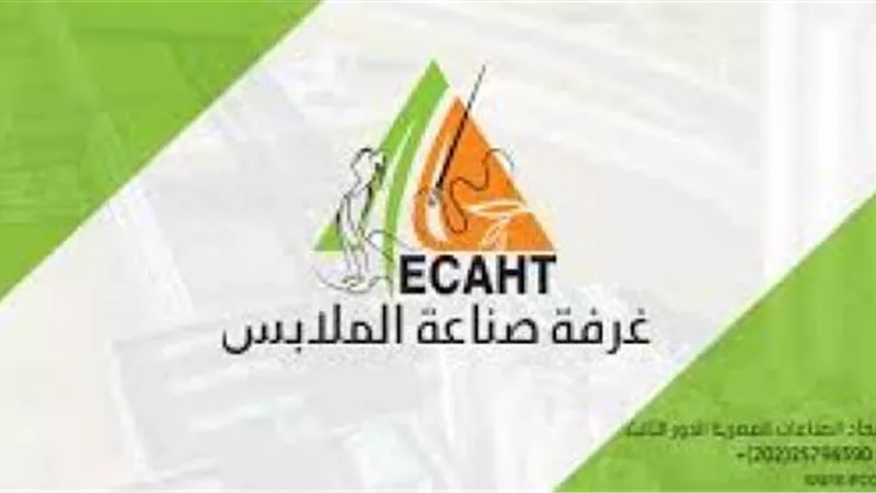 غرفة صناعة الملابس تناقش تأثيرات جائحة كورونا على حركة الصادرات العالمية الأربعاء المقبل