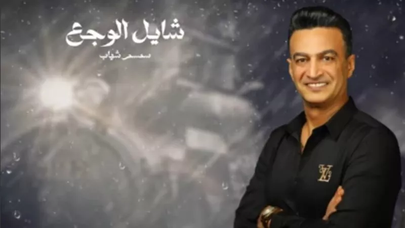 سمسم شهاب يطرح أغنيته الجديدة ”شايل الوجع”