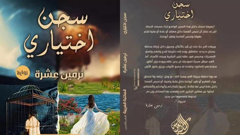 معرض الكتاب 2024.. المكتبة العربية تصدر رواية سجن اختياري للكاتبة نرمين عِشرة