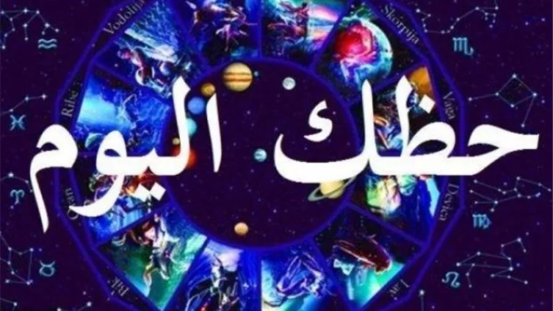 يوم مميز للجوزاء..ومتقشف للأسد..اعرف مفاجآت في حظك اليوم