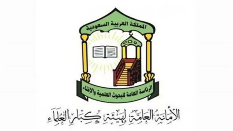 هيئة كبار العلماء السعودية: جماعات الإرهاب المتطرفة خرجت من رحم الإخوان
