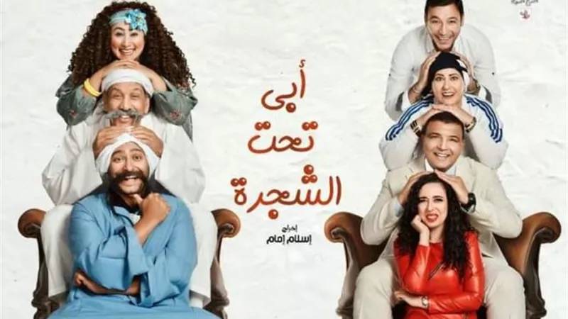 الخميس..افتتاح عرض ”أبي تحت الشجرة ” على مسرح السلام