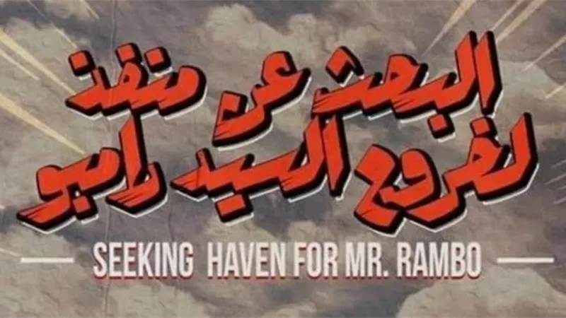 عصام عمر يحتفل بإنتهاء تصوير فيلمه الجديد ”البحث عن منفذ لخروج السيد رامبو”