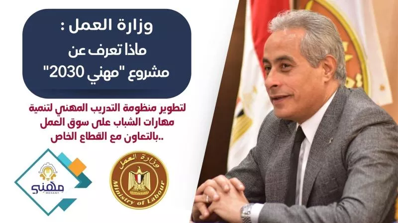 ينطلق اليوم.. كل ما تريد معرفته عن مشروع «مهني 2030» وشراكته مع القطاع الخاص