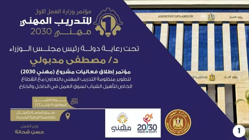 بحضور 4وزراء.. بدء فاعليات مؤتمر مشروع «مهني2030»