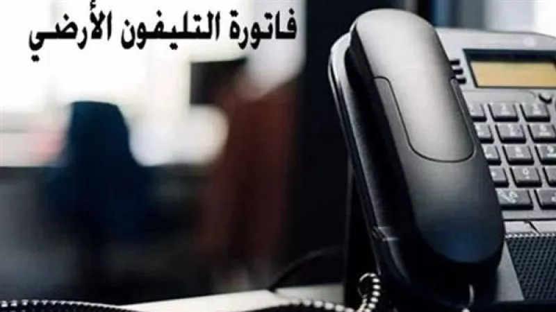 بالرابط فقط.. استعلم عن فاتورة التليفون الأرضي لشهر يناير 2024