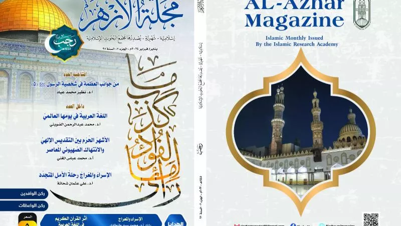 هدية مميزة.. مجلة الأزهر تحتفي باللغة العربية وذكرى الإسراء والمعراج