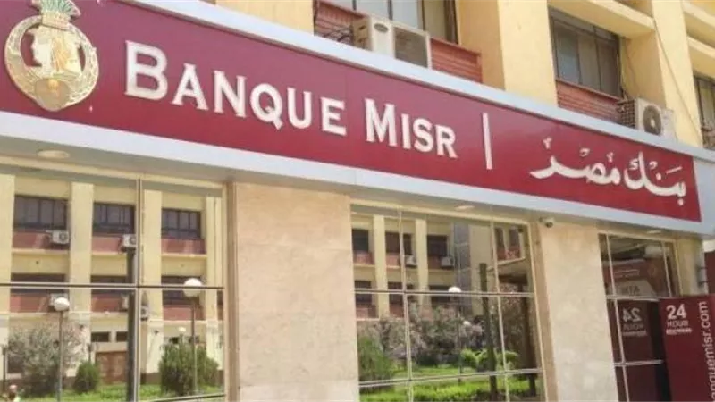بنك مصر يحصل على 90 جائزة ومركزاً متقدماً من كبرى المؤسسات العالمية خلال عام 2023
