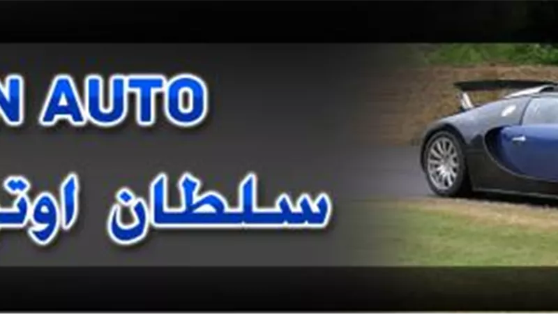 ”سلطان أوتو” تستعد لافتتاح أحدث صالات عرض ” كيا” فى الإسماعيلية