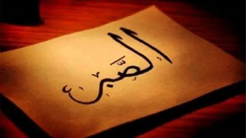 ورد أكثر من مائة مرة في القرآن..له 3 أنواع..معلومات لا تعرفها عن ”الصبر”