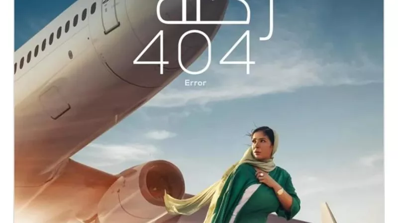 طرح البوستر الرسمي لفيلم 404 بطولة منى زكي