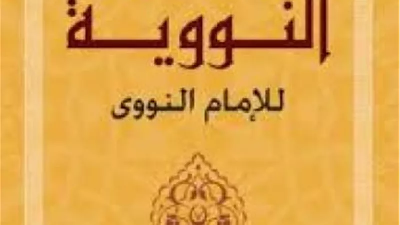 كل حديث فيها يمثل قاعدة عظيمة من قواعد الدين.. يبعث صاحبها يوم القيامة في زمرة الفقهاء.. كل ما تريد معرفته عن الأربعين النووية