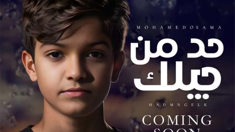 بعد نجاح ”الغزالة رايقة”.. محمد أسامة يستعد لـ طرح أغنيته الجديدة ”حد من جيلك”
