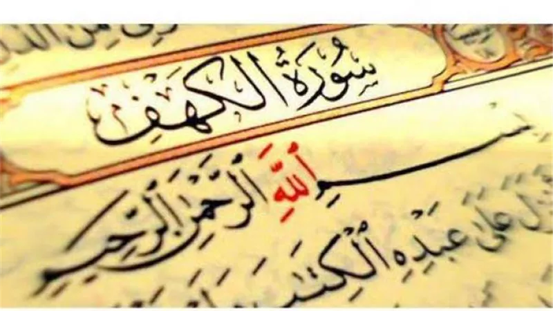 تأخر نزولها ..أنقذت الرسول من كيد اليهود.. تنير ما بين الجمعتين..أسرار لا تعرفها عن فضل سورة الكهف
