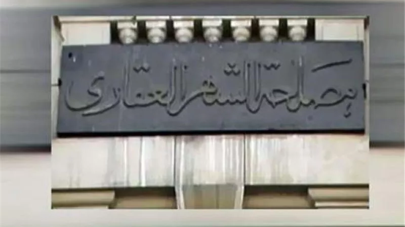 مسابقة جديدة .. تعرف علي شروط التعيين في الشهر العقاري
