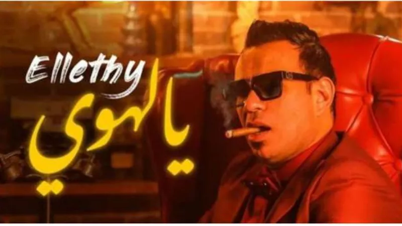”يا لهوى” لـ محمود الليثى تتخطى حاجز الـ 100 الف مشاهدة