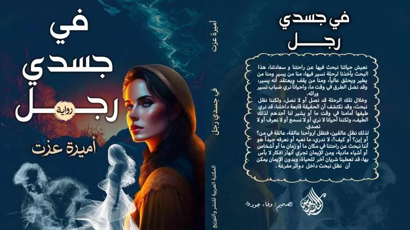 رواية «في جسدي رجل»  للكاتبة أميرة عزت تشارك في معرض الكتاب بدورته الـ 55