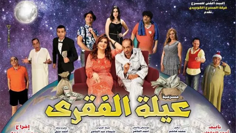 المسرح الكوميدى يقدم  ”عيلة الفقرى”..الأحد المقبل